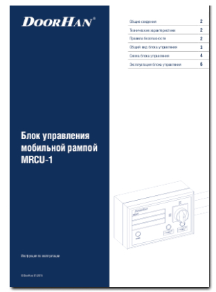 Блок управления мобильной рампой MRCU-1