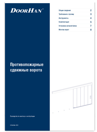 Противопожарные сдвижные ворота