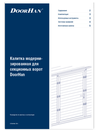 Калитка модернизированная для секционных ворот DoorHan