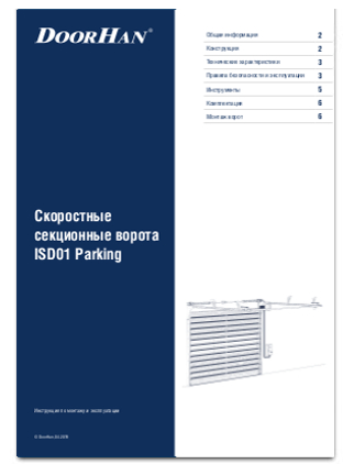 Скоростные секционные ворота ISD01 Parking