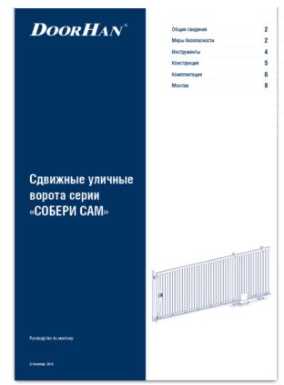 Сдвижные уличные ворота серии «СОБЕРИ САМ»