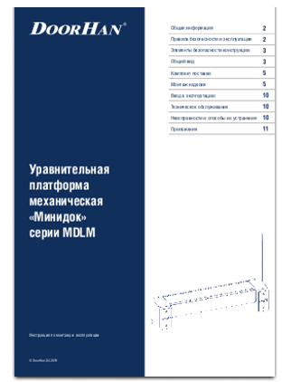 Уравнительная платформа механическая «Минидок» серии MDLM