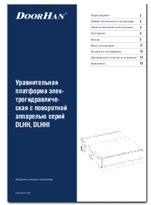 Уравнительная платформа электрогидравлическая с поворотной аппарелью серий DLHH, DLHHI