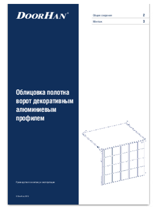 Облицовка полотна ворот декоративным алюминиевым профилем