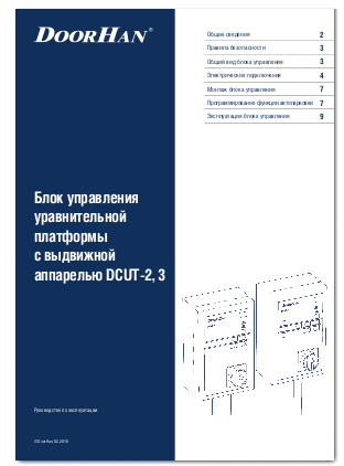 Блок управления уравнительной платформы с выдвижной аппарелью DCUT-2, 3