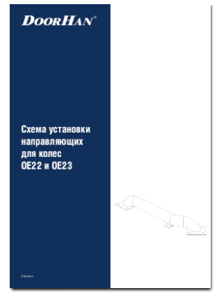 Схема установки направляющих для колес OE22 и OE23