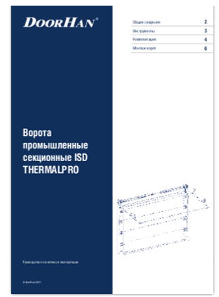 Ворота промышленные секционные ISD THERMALPRO