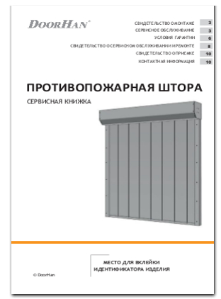 Сервисная книжка "Противопожарная штора"