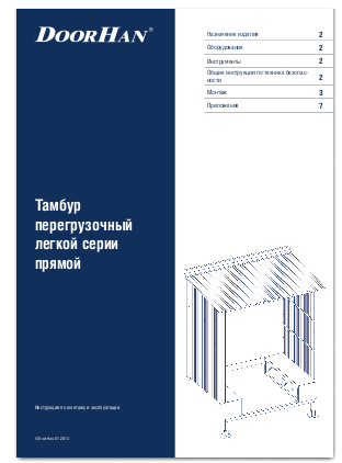 Перегрузочный тамбур прямой легкой серии