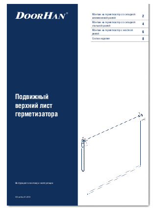 Подвижный верхний лист герметизатора