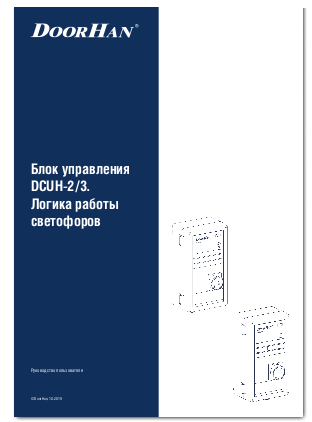 Блок управления DCUH-2/3. Логика работы светофоров
