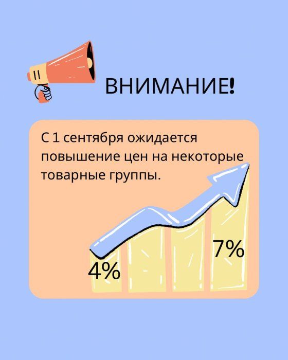 Повышение цен с 1 сентября 2025 года