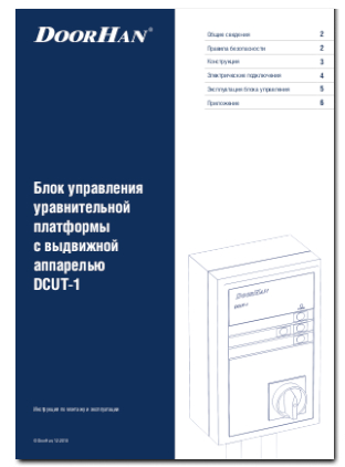 Блок управления уравнительной платформы с выдвижной аппарелью DCUT-1