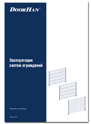 Эксплуатация систем ограждений