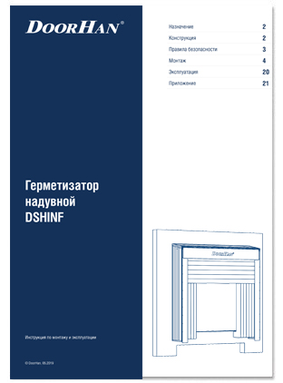 Герметизатор надувной DSHINF