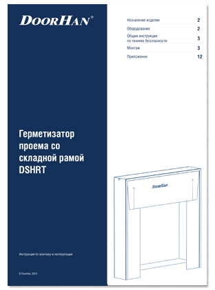 Герметизатор проема со складной рамой DSHRT