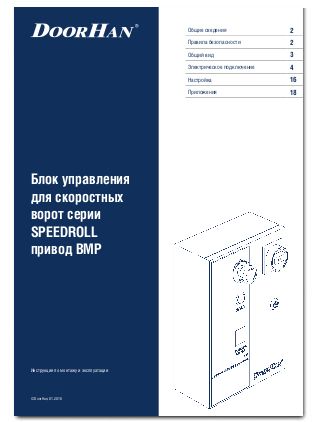 Блок управления для скоростных ворот серии SPEEDROLL привод BMP