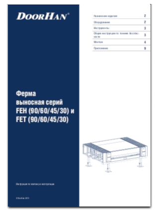 Ферма выносная серий FEH (90/60/45/30) и FET (90/60/45/30)