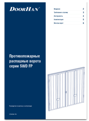 Противопожарные распашные ворота серии SWD FP