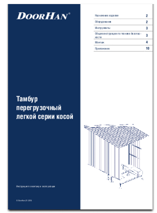 Тамбур перегрузочный легкой серии косой