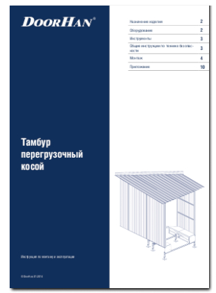 Перегрузочный тамбур косой