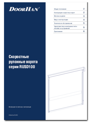 Скоростные рулонные ворота серии RUSD100