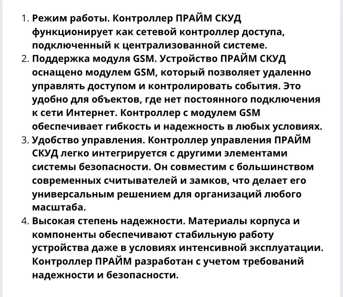 Преимущество Контроллер ПРАЙМ СКУД с GSM-модулем