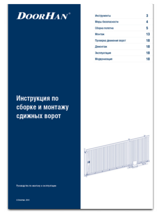Инструкция по сборке и монтажу сдижных ворот