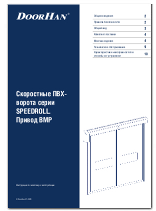 Скоростные ПВХ-ворота серии SPEEDROLL. Привод BMP