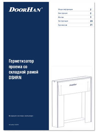 Герметизатор проема со складной рамой DSHRN
