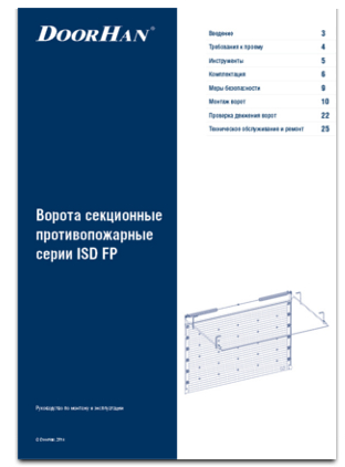 Ворота секционные противопожарные серии ISD FP