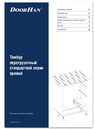 Тамбур перегрузочный стандартной серии прямой