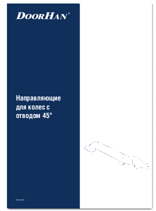 Направляющие для колес с отводом 45°