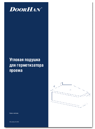 Угловая подушка для герметизатора проема