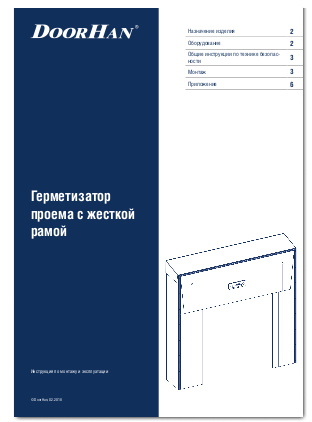 Герметизатор проема с жесткой рамой