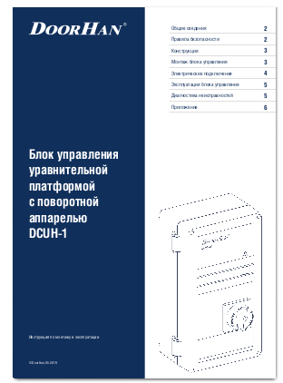 Блок управления уравнительной платформой с поворотной аппарелью DCUH-1