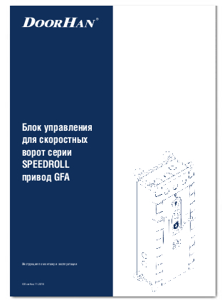 Блок управления для скоростных ворот серии SPEEDROLL привод GFA