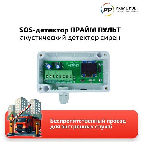 SOS-детектор ПРАЙМ ПУЛЬТ V2