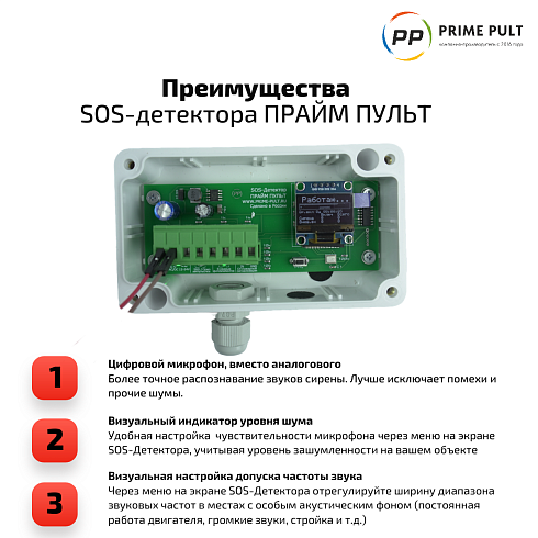 SOS-детектор ПРАЙМ ПУЛЬТ V2